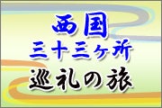 【鳥取・ハワイ・倉吉発】 第3回西国三十三ヵ所 巡礼の旅 3日間1